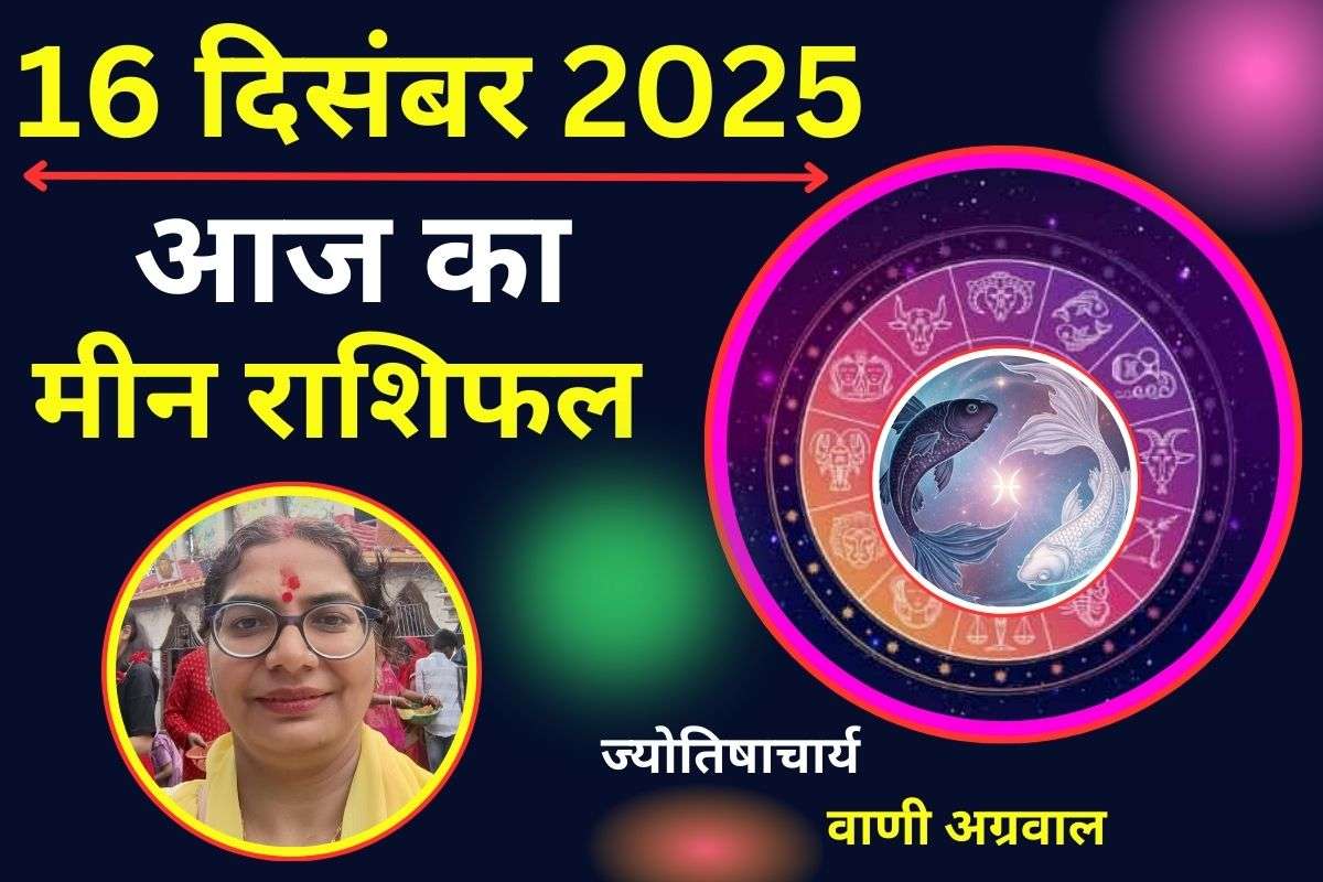 Aaj Ka Meen Rashifal 16 December 2025: आज का दिन किसी शुभ समाचार मिलने की संभावना, जीवनसाथी के साथ रिश्तें होंगे मजबूत