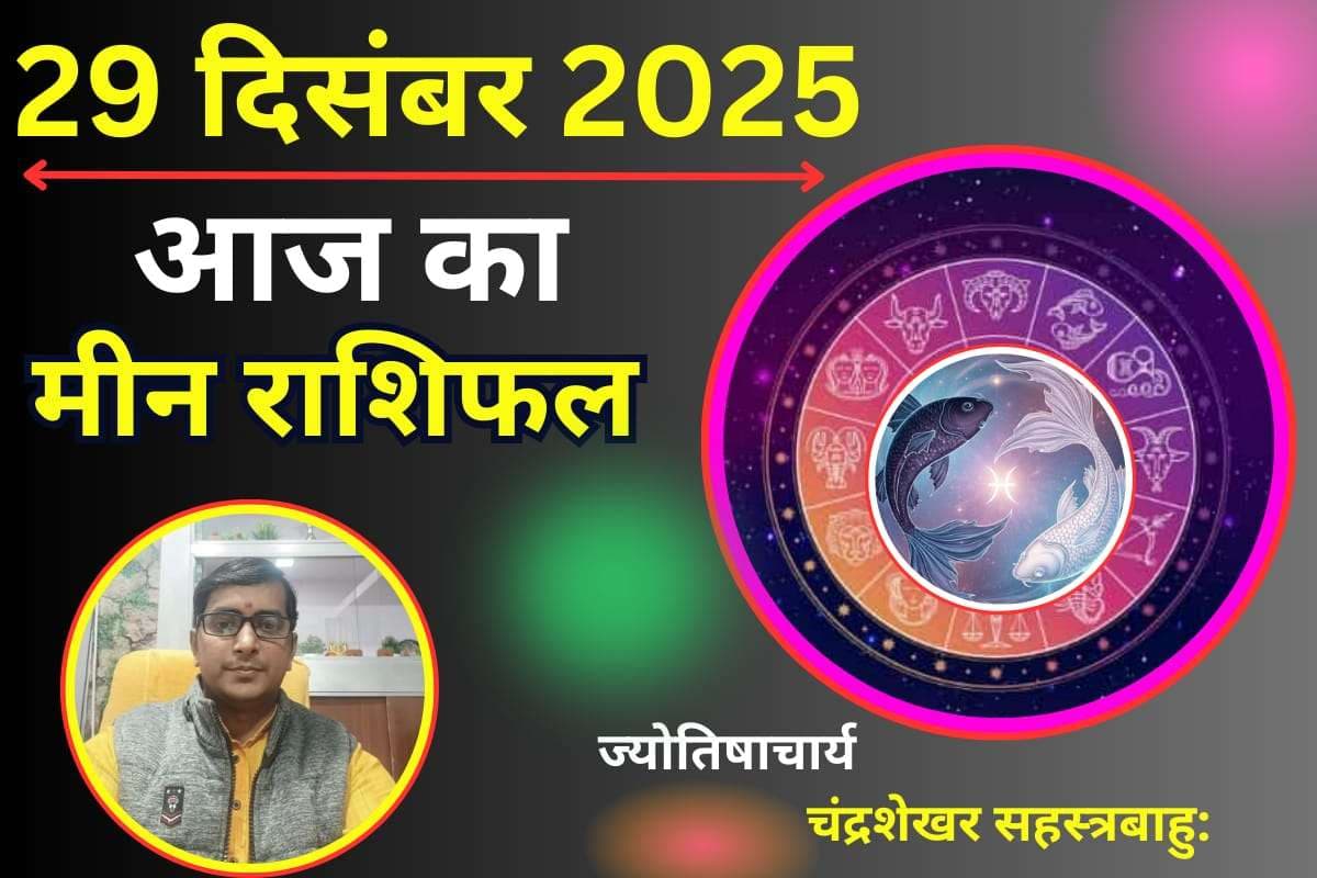 Aaj Ka Meen Rashifal 29 December 2025: मीन राशि वालों को आज मिलेगी बड़ी खुशखबरी, करियर में तरक्की और प्रमोशन के योग