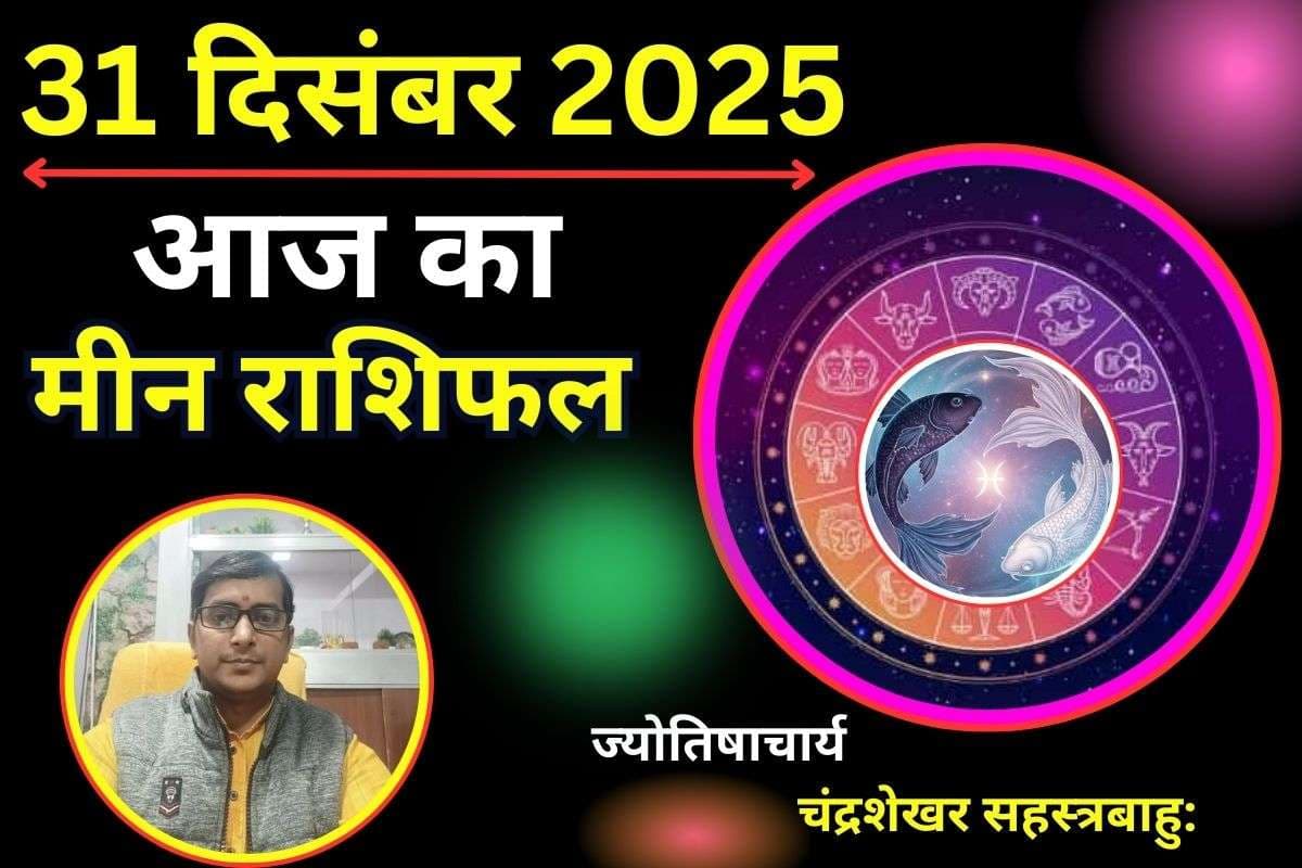 Meen Aaj Ka Rashifal 31 December 2025: आज मेहनत का मिलेगा फल, रिश्तों में सुधार और सेहत के प्रति रहें सचेत