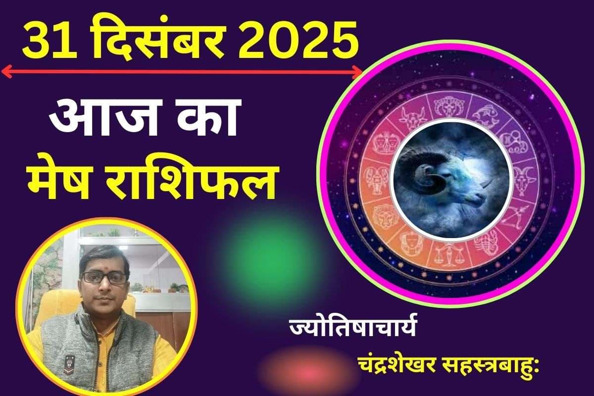 Mesh Aaj Ka Rashifal 31 December 2025: मेष राशि वालों के लिए कैसा रहेगा आज का दिन? जानें करियर, स्वास्थ्य का हाल