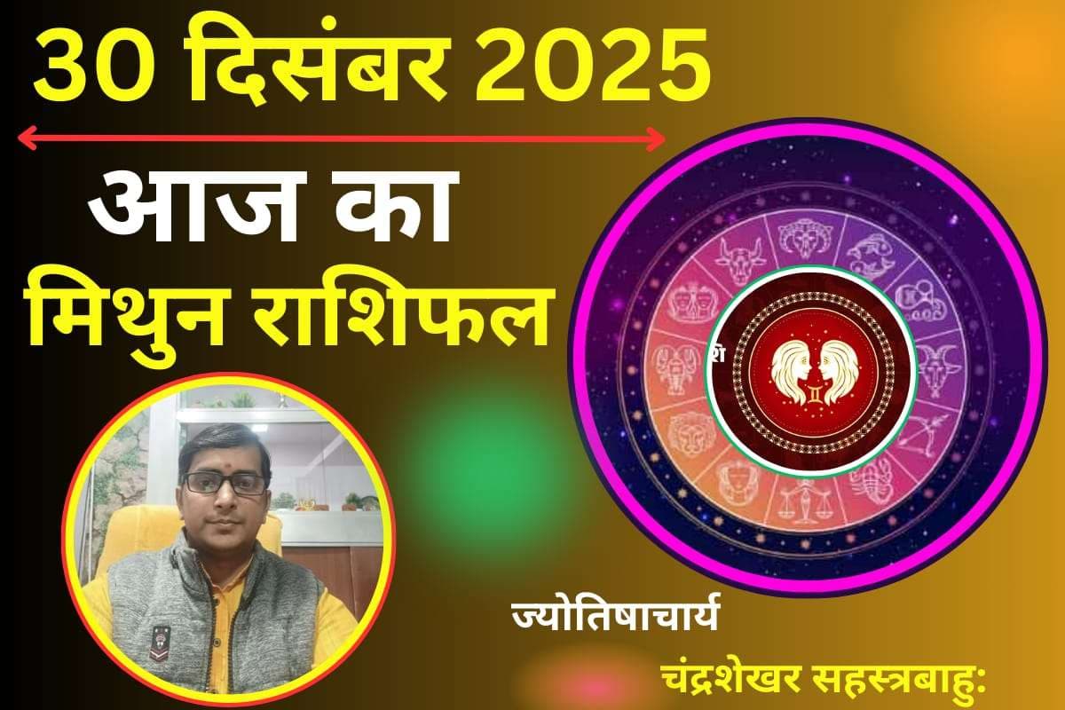 Mithun Aaj Ka Rashifal 30 December 2025: मिथुन राशि वालों के लिए आज का दिन शुभ, धन लाभ होने के प्रबल योग