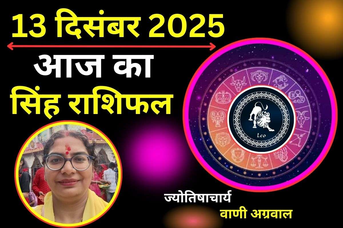 Aaj Ka Singh Rashifal 13 December 2025: आज कार्यक्षेत्र में सीनियर्स आपके काम से होंगे प्रभावित , रुके हुए काम पुरे होंगे