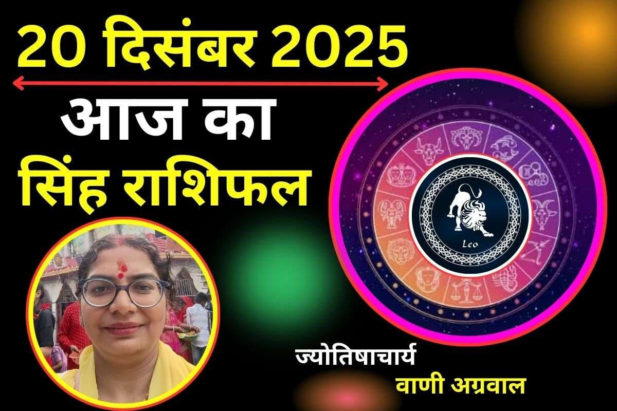 Aaj Ka Singh Rashifal 20 December 2025: आज हृदय और तनाव से जुड़ी समस्याओं को लेकर रहें सतर्क, अच्छी सेहत के लिए करें ये उपाय