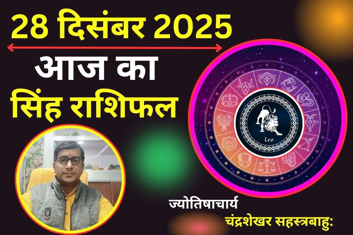 Aaj Ka Singh Rashifal 28 December 2025: सिंह राशि वालों के लिए आज व्यापार में लाभ के योग, जानें कैसा रहेगा लव लाइफ