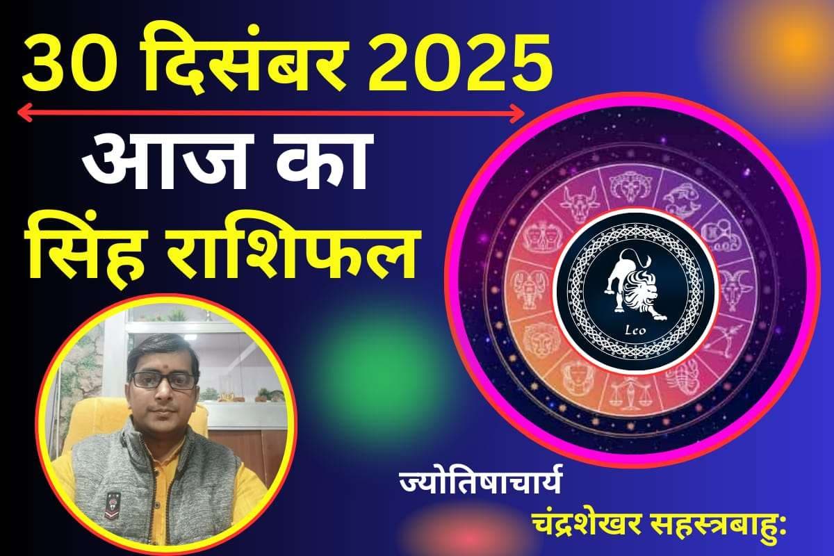 Singh Aaj Ka Rashifal 30 December 2025: सिंह राशि वालों के लिए आज का दिन लकी, पार्टनर के साथ बिताएंगे सुखद पल