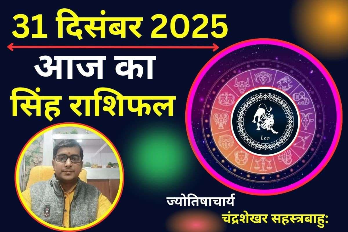 Singh Aaj Ka Rashifal 31 December 2025: आज सूर्य की कृपा से मान-सम्मान में होगी वृद्धि, सरकारी कार्यों में मिलेगी बड़ी सफलता