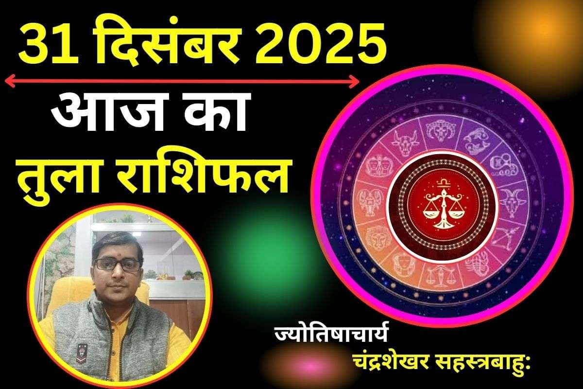 Tula Aaj Ka Rashifal 31 December 2025: तुला राशि वालों की लव लाइफ में आएगा नया मोड़, पार्टनर के साथ बिताएंगे क्वालिटी टाइम