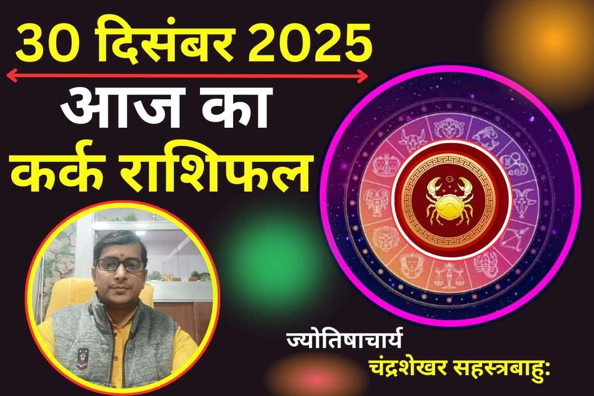 Kark Aaj Ka Rashifal 30 December 2025: प्रेम संबंधों में बरतें सावधानी, पार्टनर से विवाद की है आशंका