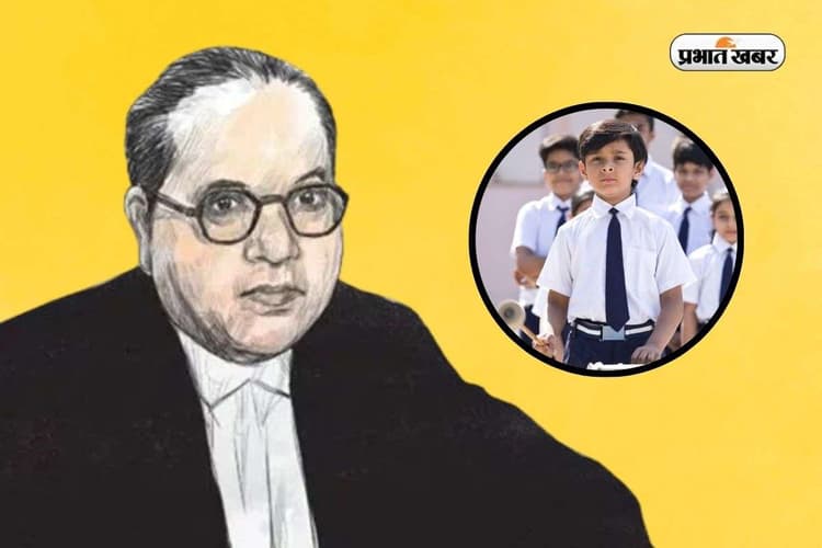 Ambedkar Jayanti Speech for Kids: बाबा आंबेडकर की जयंती पर 3 छोटे भाषण, झट से हो जाएगा याद