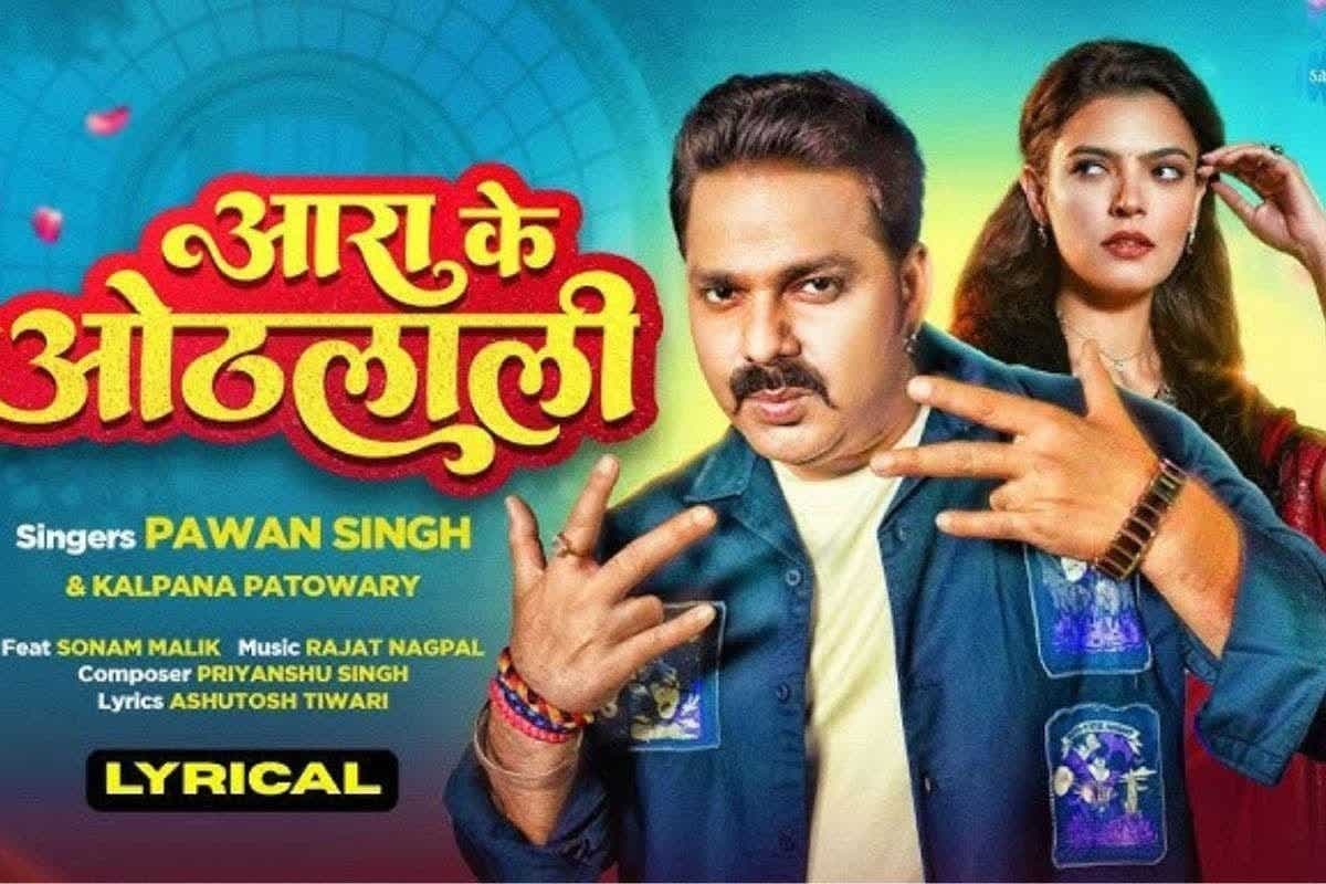 Bhojpuri Song: यूट्यूब पर फिर वायरल हुआ ‘आरा के ओठलाली’, 6.5 करोड़ व्यूज के साथ इंटरनेट पर मचा रहा बवाल