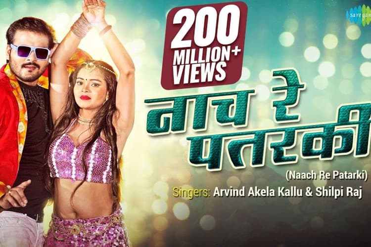 Arvind Akela Kallu Naach re Patarki Song: अरविंद अकेला के गाने 'नाच रे पतरकी' पर 200 मिलियन से ज्यादा व्यूज, नेहा सिंह का डांस देख डोला फैंस का दिल