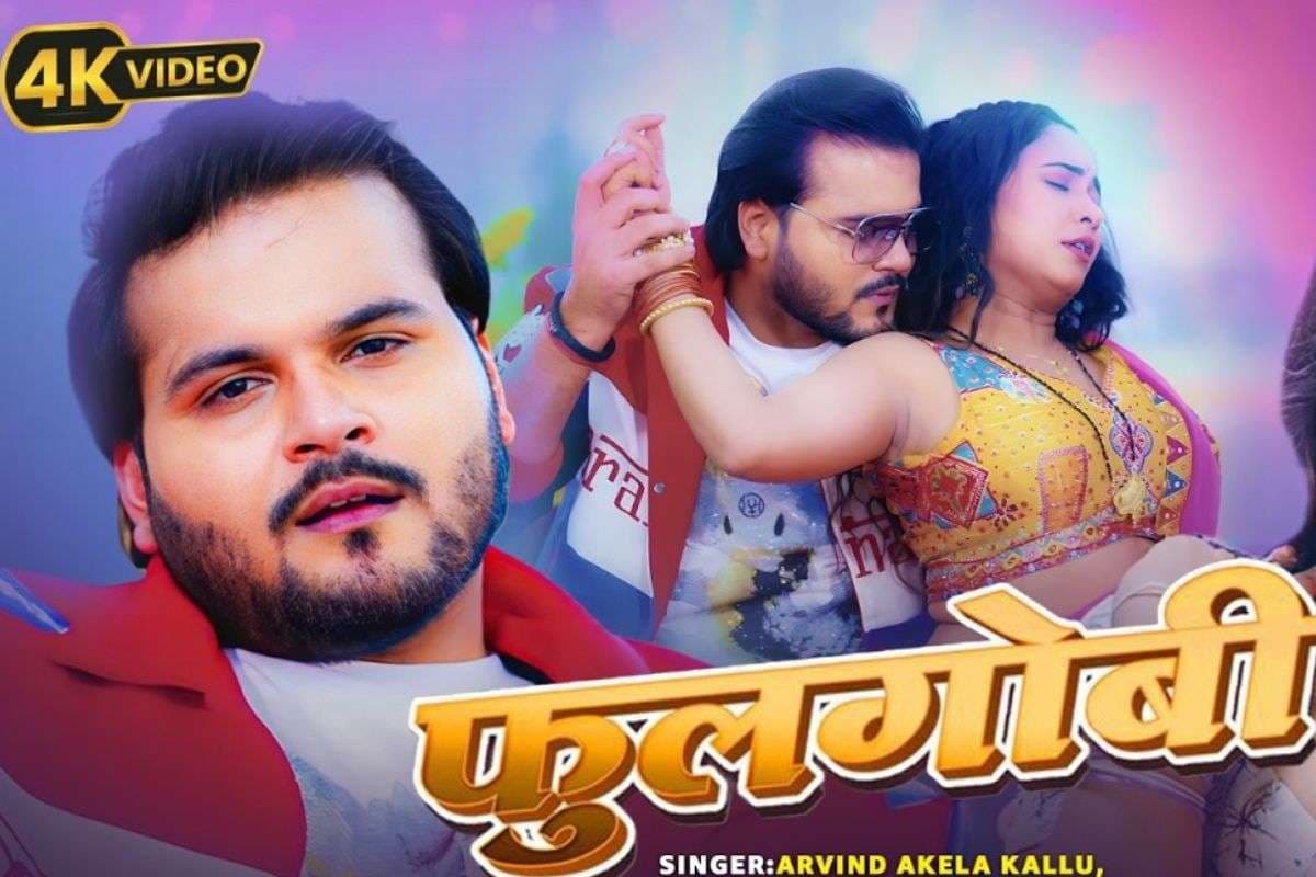 Arvind Akela Kallu New Song Fulgobhi: अरविंद अकेला का नया गाना ‘फुलगोबी’ फैंस को कर रहा दीवाना, कल्लू और त्रिशा माधुकर की केमिस्ट्री ने मचाया धमाल