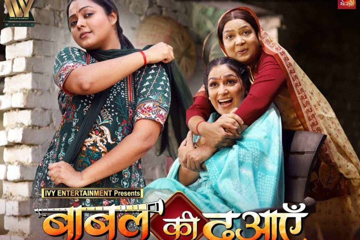 Bhojpuri Film: मां की ताकत और रिश्तों की अहमियत दिखाती है ‘बाबुल की दुआएं’, यूट्यूब पर रिलीज होते ही मचाया धमाल