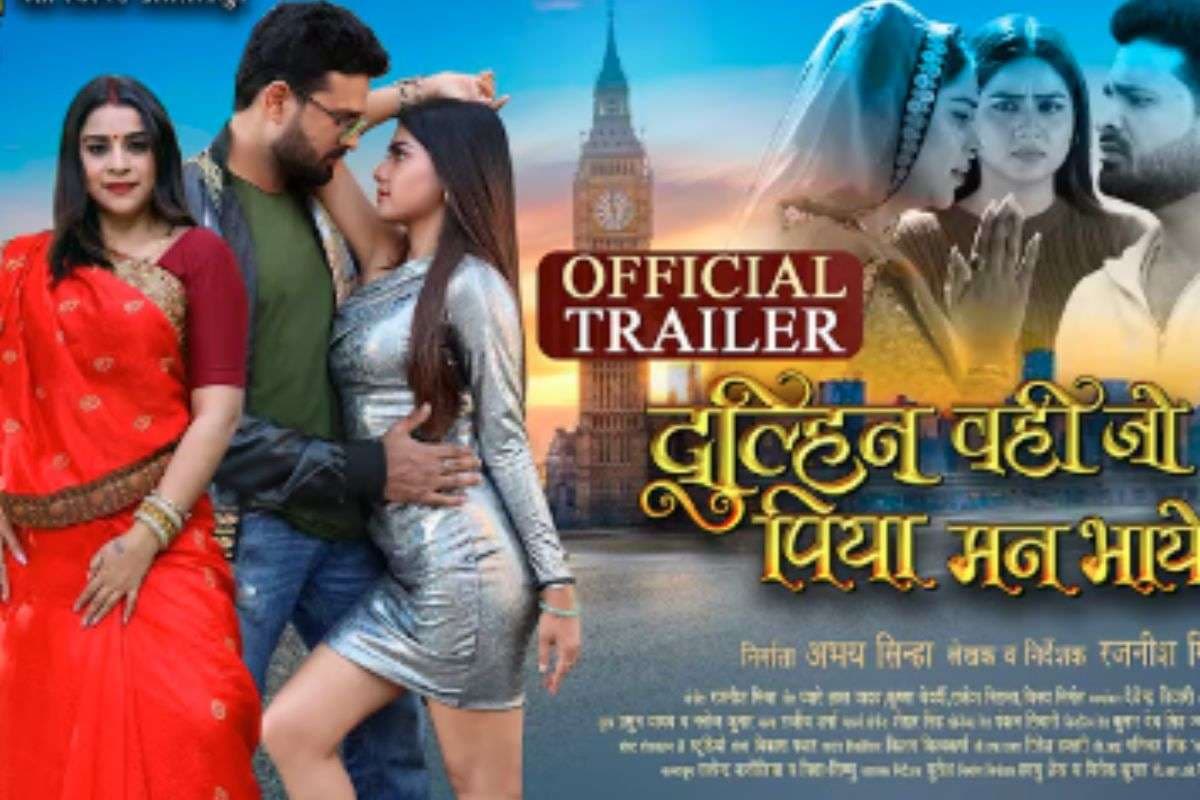 Bhojpuri Film: रितेश पांडेय की ‘दुल्हिन वही जो पिया मन भाये 2’ का दमदार ट्रेलर रिलीज, इमोशनल रोलर-कोस्टर में रोमांस और फैमिली ड्रामा का बेहतरीन तड़का