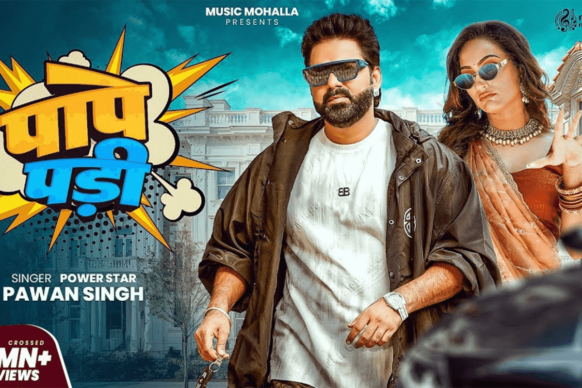 Bhojpuri Song: पत्नी से झगड़ा करना पवन सिंह को पड़ा महंगा, इंटरनेट पर फिर वायरल हुआ पवन सिंह का 'पापे पड़ी' गाना