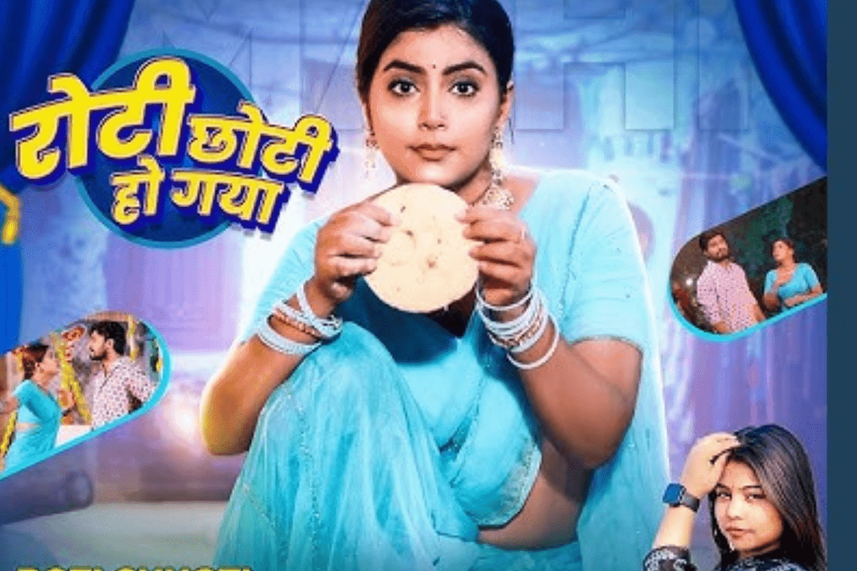 Bhojpuri song: गोल्डी यादव और माही श्रीवास्तव की जोड़ी ने फिर मचाया धमाल, यूट्यूब पर रिलीज हुआ धमाकेदार गाना 'रोटी छोटी हो गया'