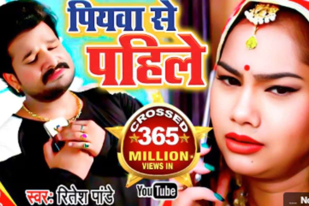 Piyawa Se Pahile Bhojpuri Song: रितेश पांडे का इमोशनल सॉन्ग ‘पियवा से पहिले हमार रहलू’ इंटरनेट पर फिर छाया, पार किए 365 मिलियन व्यूज