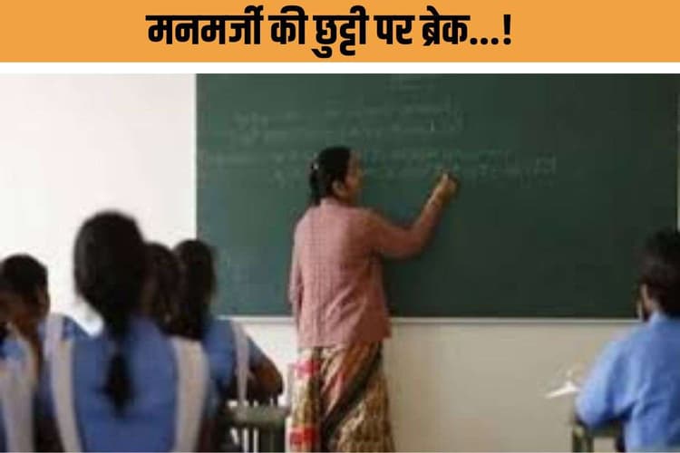 शिक्षकों की ‘मनमानी छुट्टी’ पर ब्रेक! नए नियम लागू, पढ़ाई बिगड़ने पर लिया गया बड़ा फैसला