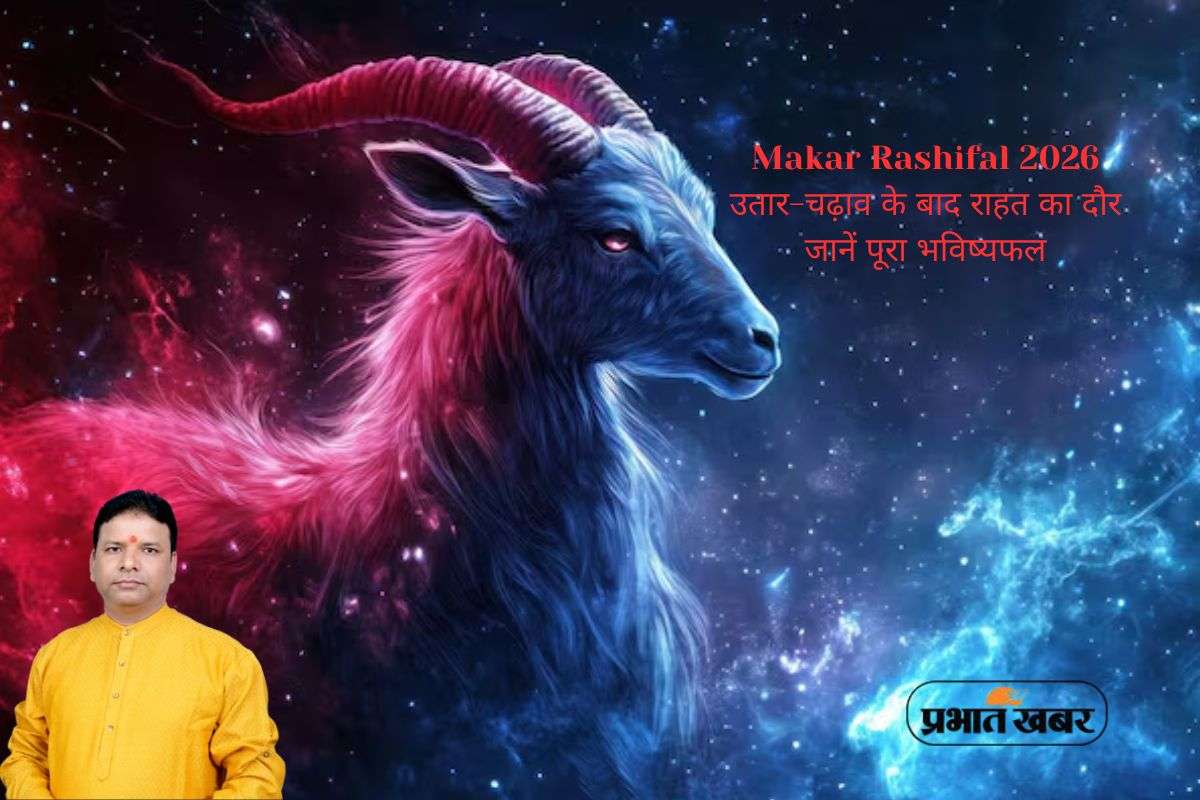 Capricorn Yearly Horoscope 2026: परिवार, करियर, व्यापार और स्वास्थ्य में उतार-चढ़ाव का साल, जानें मकर राशि का वार्षिक राशिफल