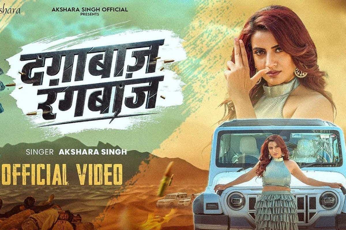 Bhojpuri Song: अक्षरा सिंह के नए गाने ने इंटरनेट पर मचाया तहलका, रिलीज होते ही फैंस के बीच छाया ‘दगाबाज रंगबाज’