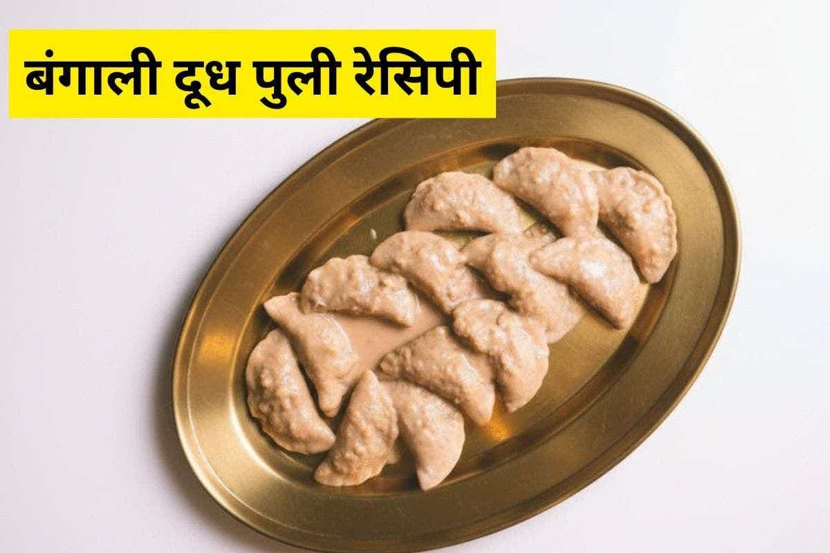 Dudh Puli Recipe: ठंड में बनने वाली बंगाल की पारंपरिक और बेहद मीठी डिश, जरूर ट्राय करें ये खास रेसिपी