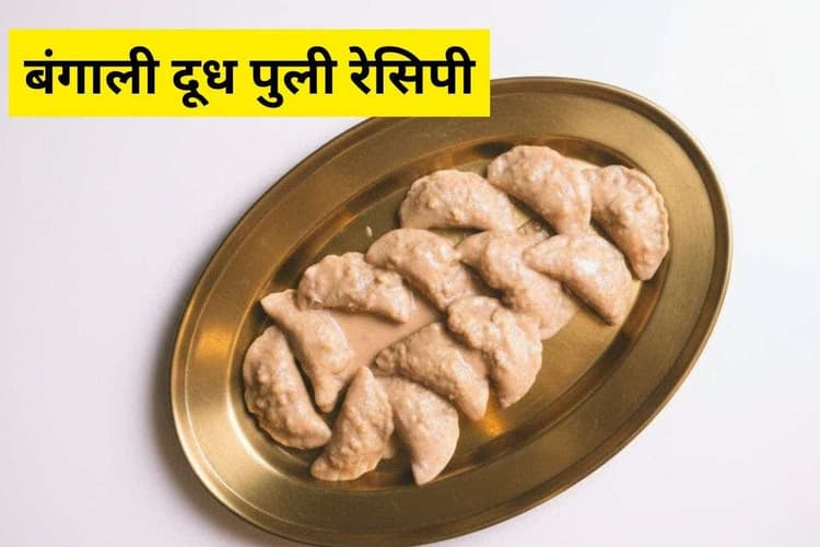 Dudh Puli Recipe: ठंड में बनने वाली बंगाल की पारंपरिक और बेहद मीठी डिश, जरूर ट्राय करें ये खास रेसिपी