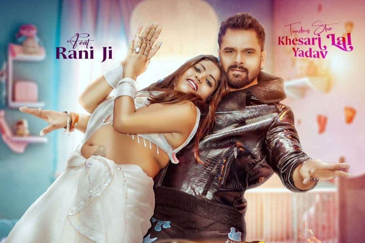 Bhojpuri Song: खेसारी लाल यादव के नए गाने ने इंटरनेट पर बढ़ाई गर्मी, 'गरम कर' में रानी जी संग दिखी जबरदस्त केमिस्ट्री