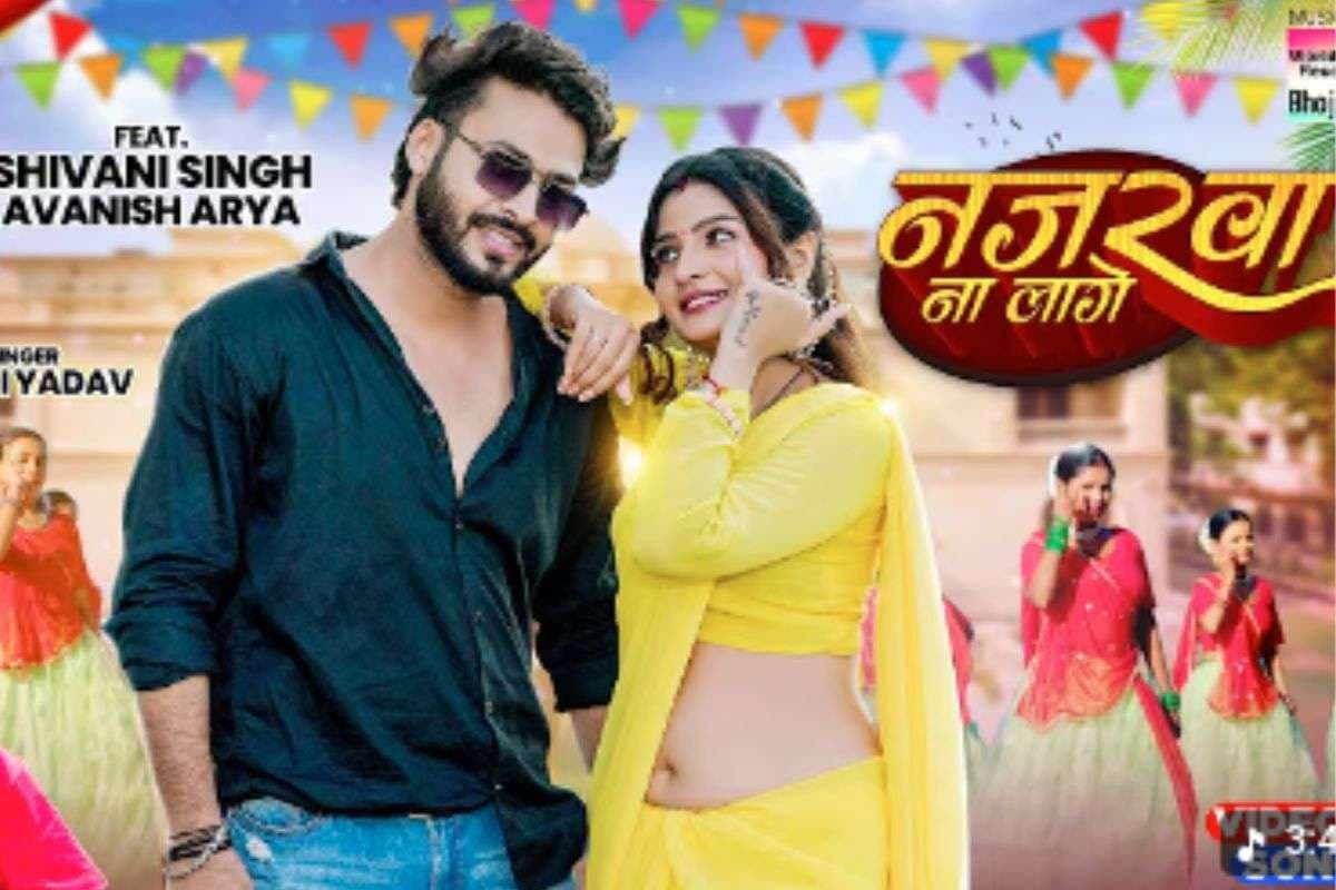 Goldi Yadav New Bhojpuri Song: गोल्डी यादव की आवाज में रोमांटिक सॉन्ग ‘नजरवा ना लागे’ रिलीज, पीली साड़ी में शिवानी सिंह के ग्रेसफुल मूव्स ने बढ़ाया क्रेज