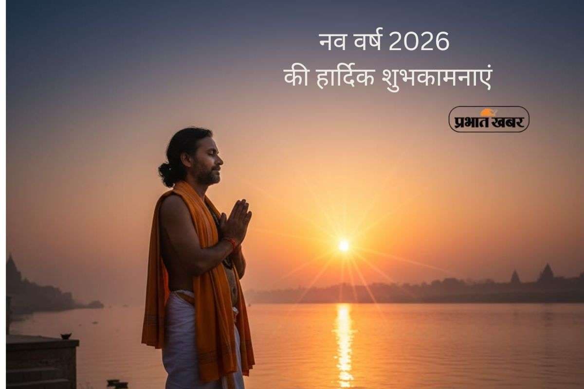 Happy New Year 2026 Wishes: भगवान की कृपा से सुख-समृद्धि से भरा रहे नया साल, यहां से अपनों को दें धार्मिक शुभकामना संदेश