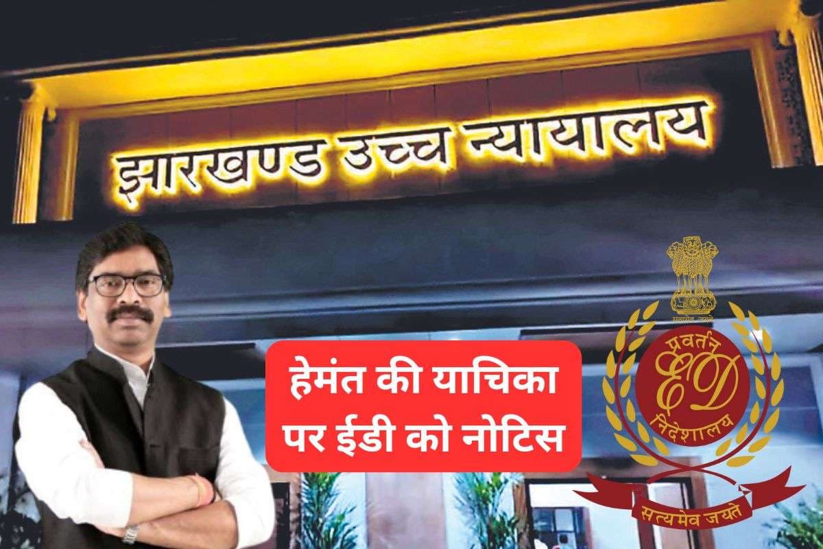 हेमंत सोरेन की याचिका पर झारखंड हाईकोर्ट ने ईडी को जारी किया नोटिस, 18 दिसंबर को सुनवाई संभव