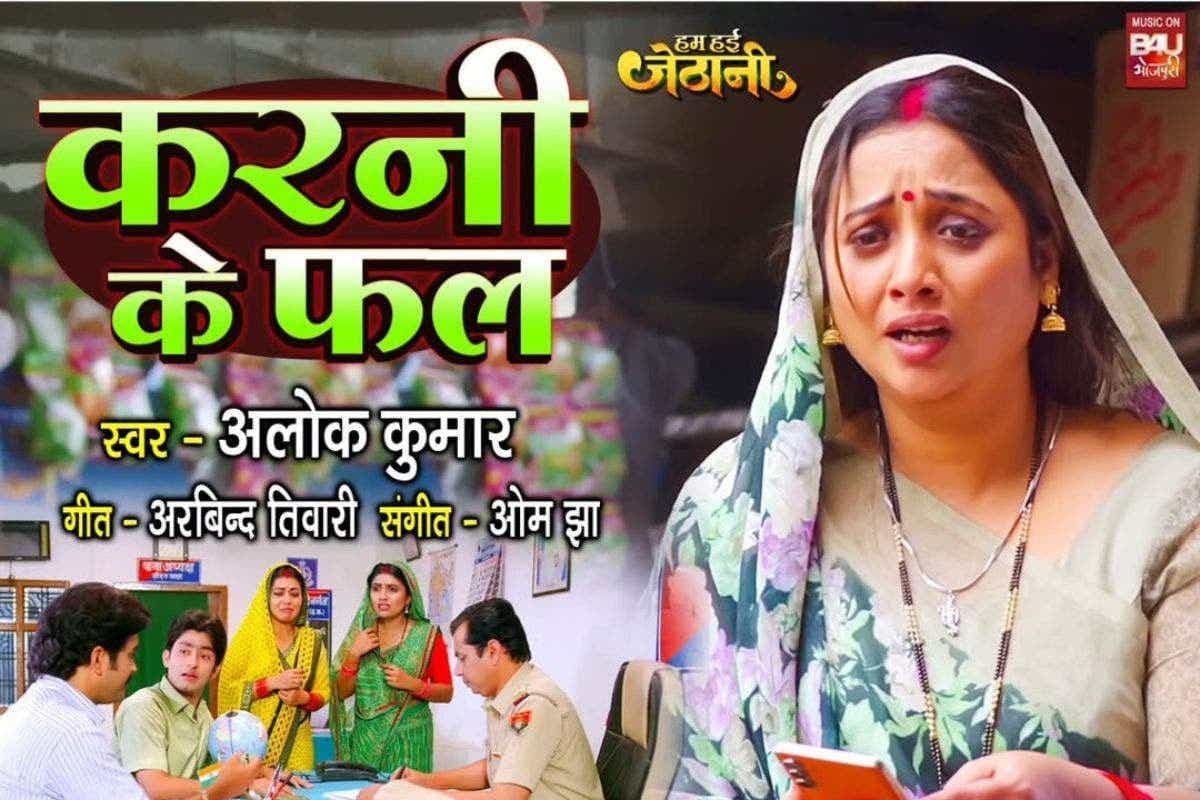 Bhojpuri Song: रानी चटर्जी की फिल्म हम हई जेठानी का नया गाना हुआ रिलीज, 'करनी के फल' में दिखी रिश्तों की सच्चाई