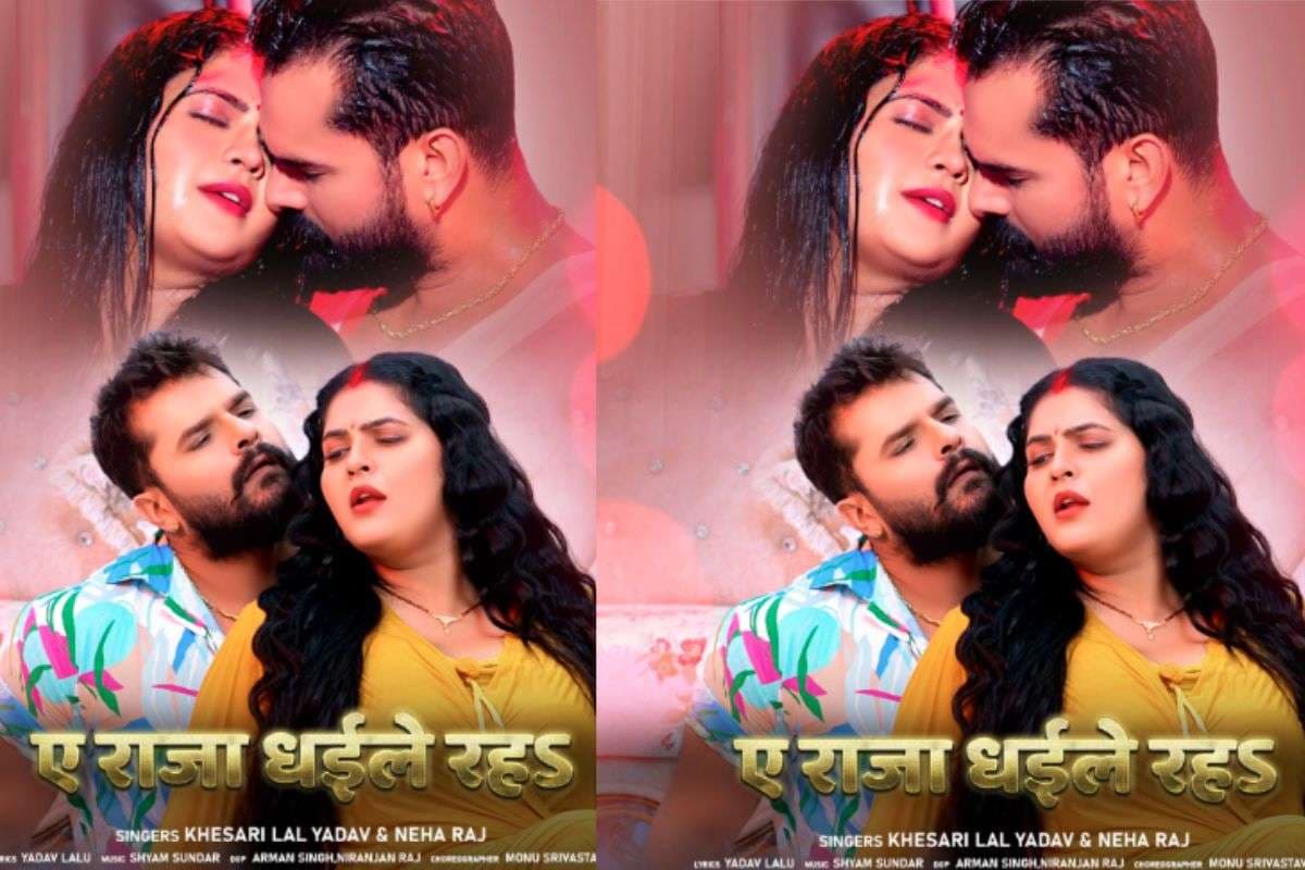 Khesari Lal Yadav New Song Release Date: खेसारी लाल यादव का नया गाना 'ए राजा धईले रहs' इस दिन होगा रिलीज, रोमांटिक अंदाज में चलाएंगे ट्रेंडिग स्टार अपना जादू