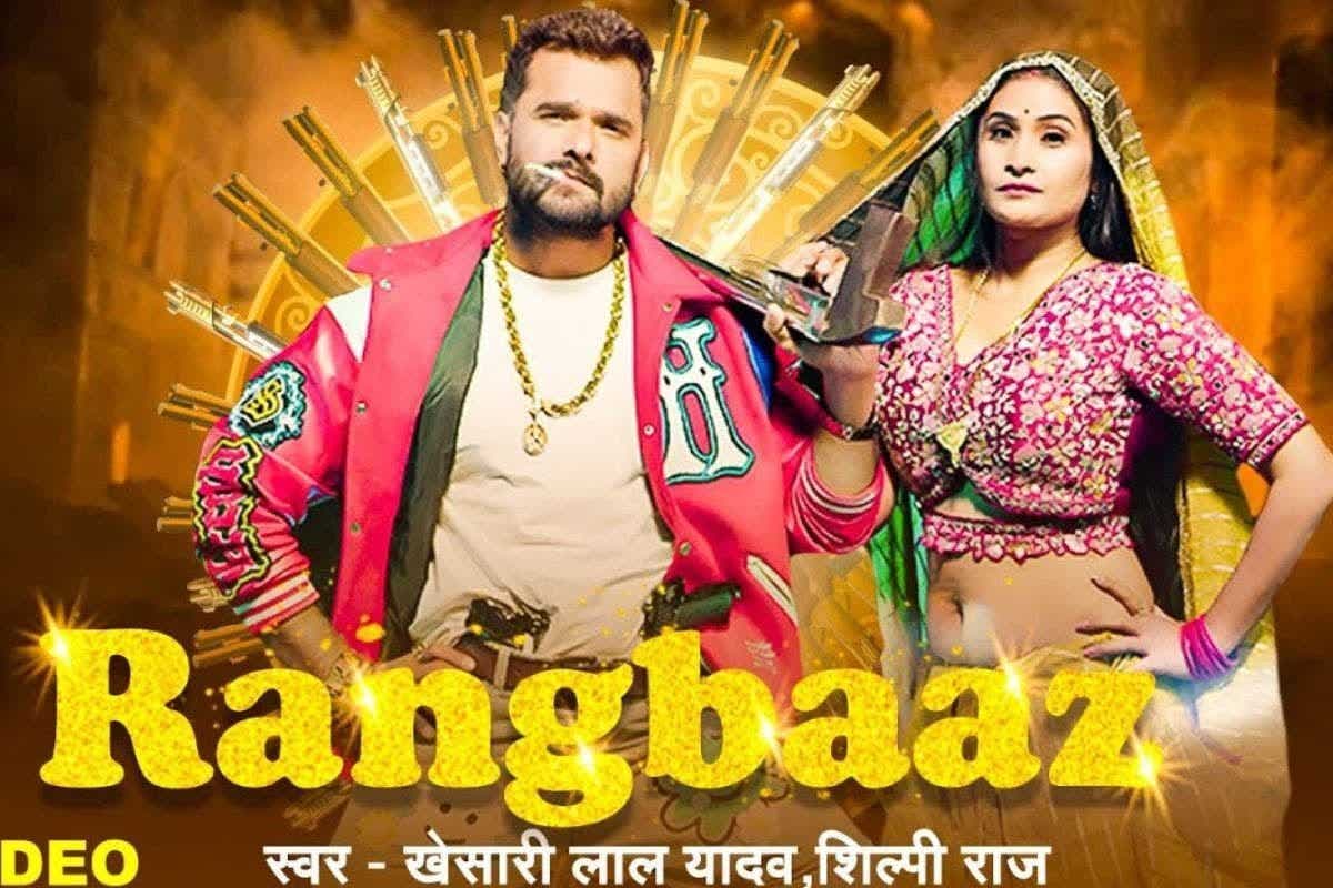 Bhojpuri Song: रिलीज होते ही इंटरनेट पर बवाल मचा रहा खेसारी लाल यादव का 'रंगबाज', प्रियंका राय संग केमिस्ट्री ने बढ़ाई गर्मी