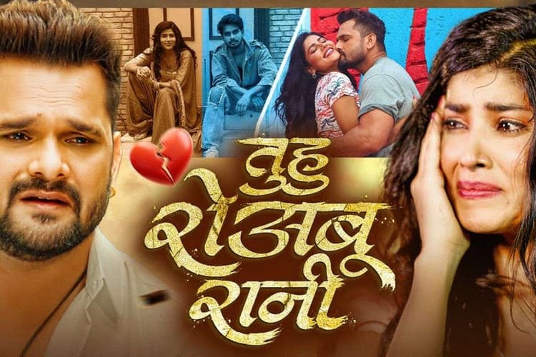 Khesari Lal Yadav Tuhu Roabu Rani Song: अपनी GF को दूसरे की बाहों में देख टूटे खेसारी लाल, ट्रेंडिंग स्टार का नया गाना ‘तुहु रोअबू रानी’ सुन रो देंगे आप