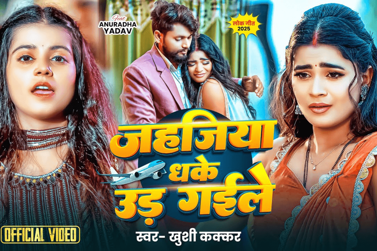 Khushi Kakkar Bhojpuri Song: खुशी कक्कड़ के ‘जहजिया धके उड़ गइले’ से फैंस हुए भावुक, पति के दूर जाने से अनुराधा यादव का हाल हुआ बेहाल