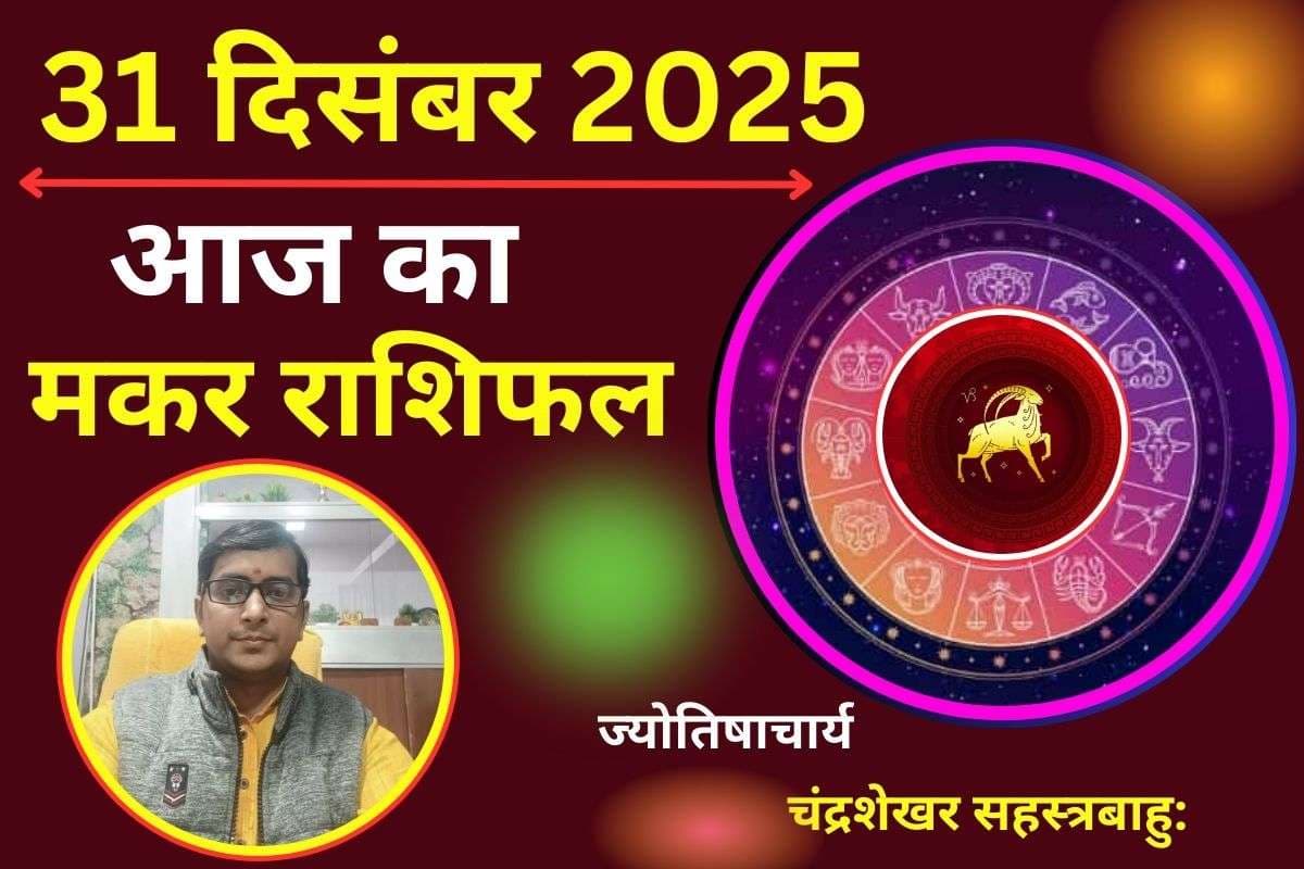 Makar Aaj Ka Rashifal 31 December 2025: मकर राशि वालें आज पूरे दिन रहेंगे परेशान, पार्टनर के साथ लड़ाई झगड़ा का योग