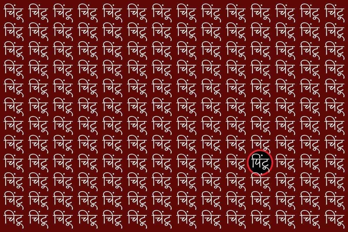 लाल रंग के घेरे में है पिंटू