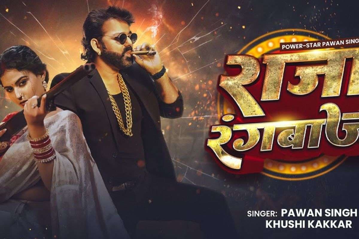 Pawan Singh New Song: पवन सिंह का नया भोजपुरी धमाका ‘राजा रंगबाज’ रिलीज, खुशी कक्कड़ संग रोमांस ने मचाई सनसनी