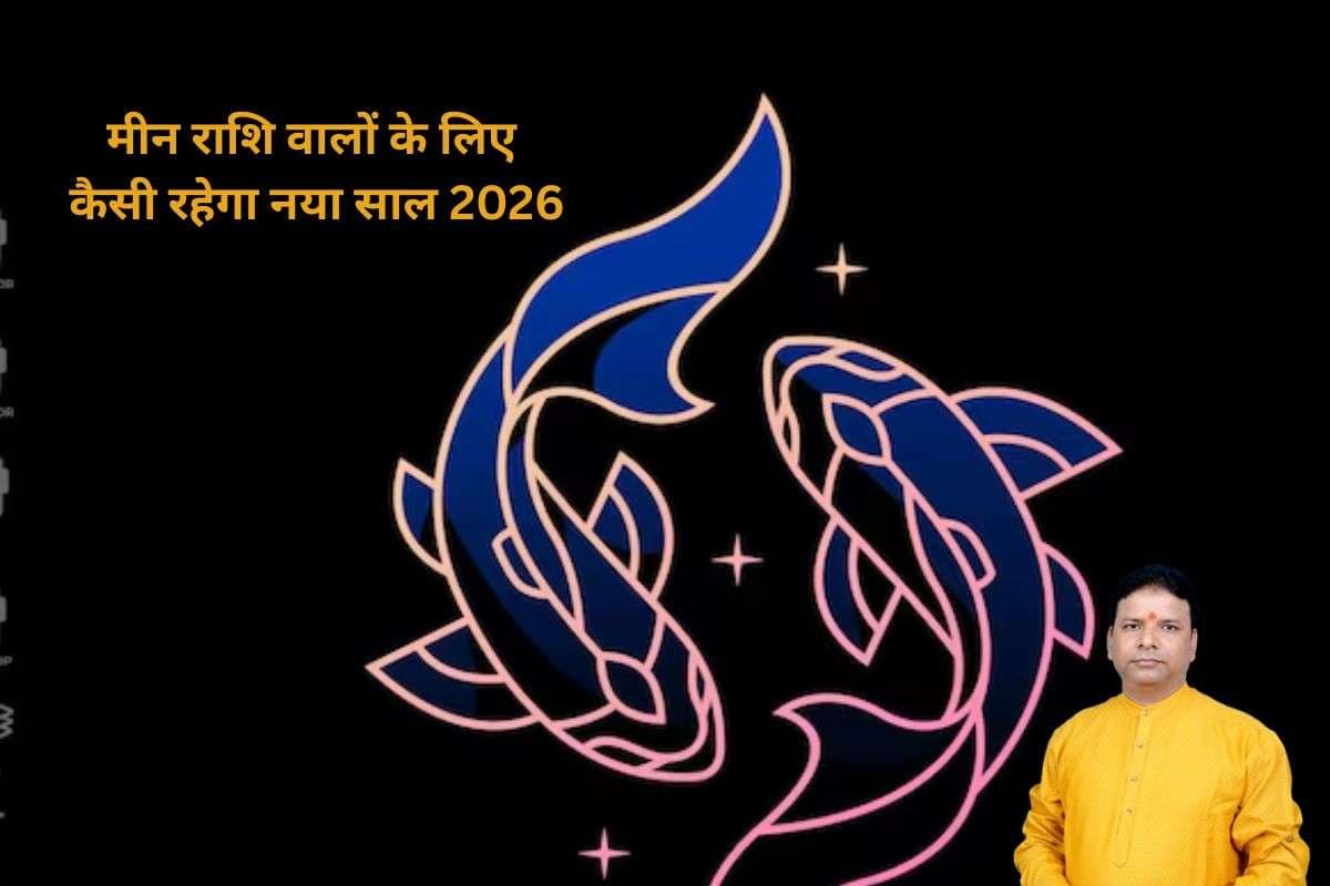 Pisces Yearly Horoscope 2026: मीन राशि वालों के लिए नया साल 2026, परिवार, करियर और प्रेम जीवन का बड़ा ज्योतिषीय खुलासा