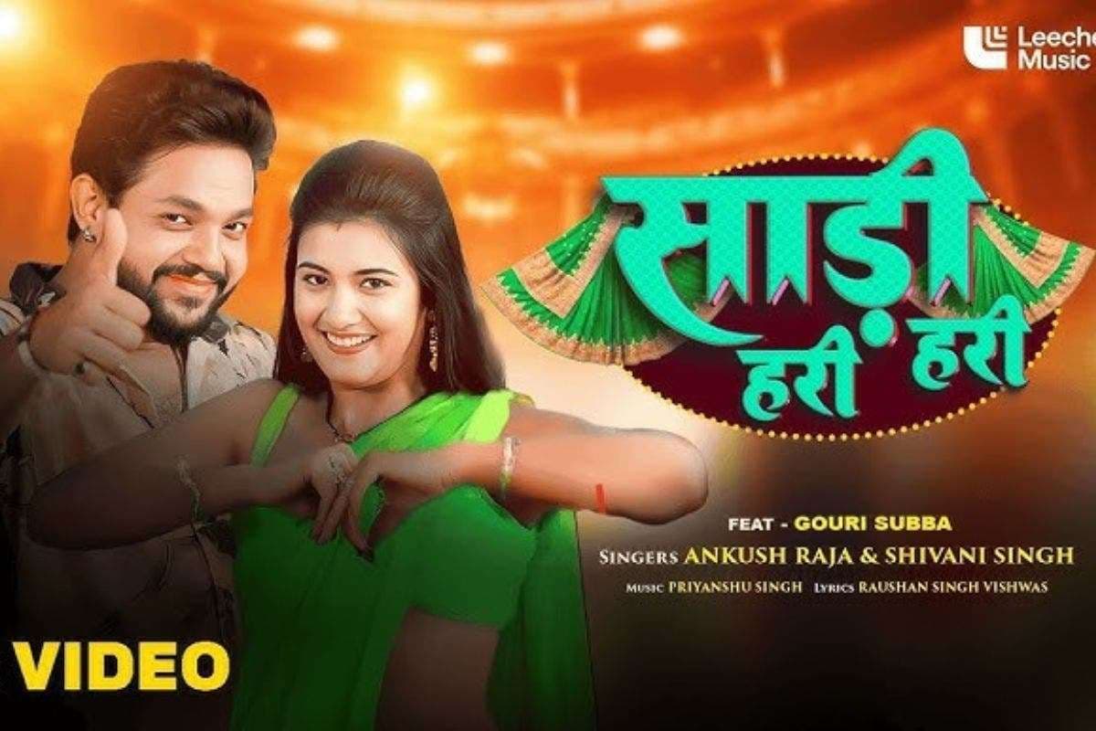 Bhojpuri Song: रिलीज होते ही यूट्यूब पर छाया अंकुश राजा का 'साड़ी हरी हरी', गौरी सुब्बा संग केमिस्ट्री ने मचाया धमाल