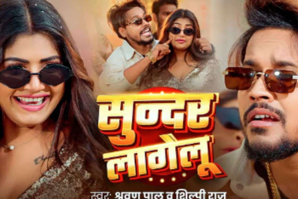 Shilpi Raj New Bhojpuri Song: वायरल हुआ शिल्पी राज का नया भोजपुरी गाना 'सुन्दर लागेलु', रानी की कातिल अदाओं ने लूटा फैंस का दिल