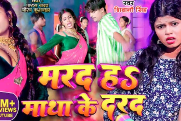 Shivani Singh Bhojpuri Song: इंटरनेट पर फिर वायरल हुआ शिवानी सिंह का ‘तू मरद नाहीं माथा के दरद’, एनर्जी-फुल बीट्स ने यूट्यूब पर 160M व्यूज किए पार