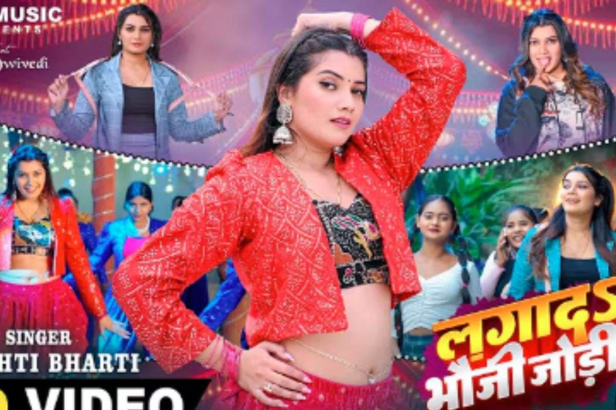 Shrishti Bharti Bhojpuri Song: इंटरनेट पर रिलीज होते ही वायरल हुआ सृष्टि भारती का ‘लगाद भौजी जोड़ी’, तोषी द्विवेदी की मासूम गुजारिश ने जीता दिल