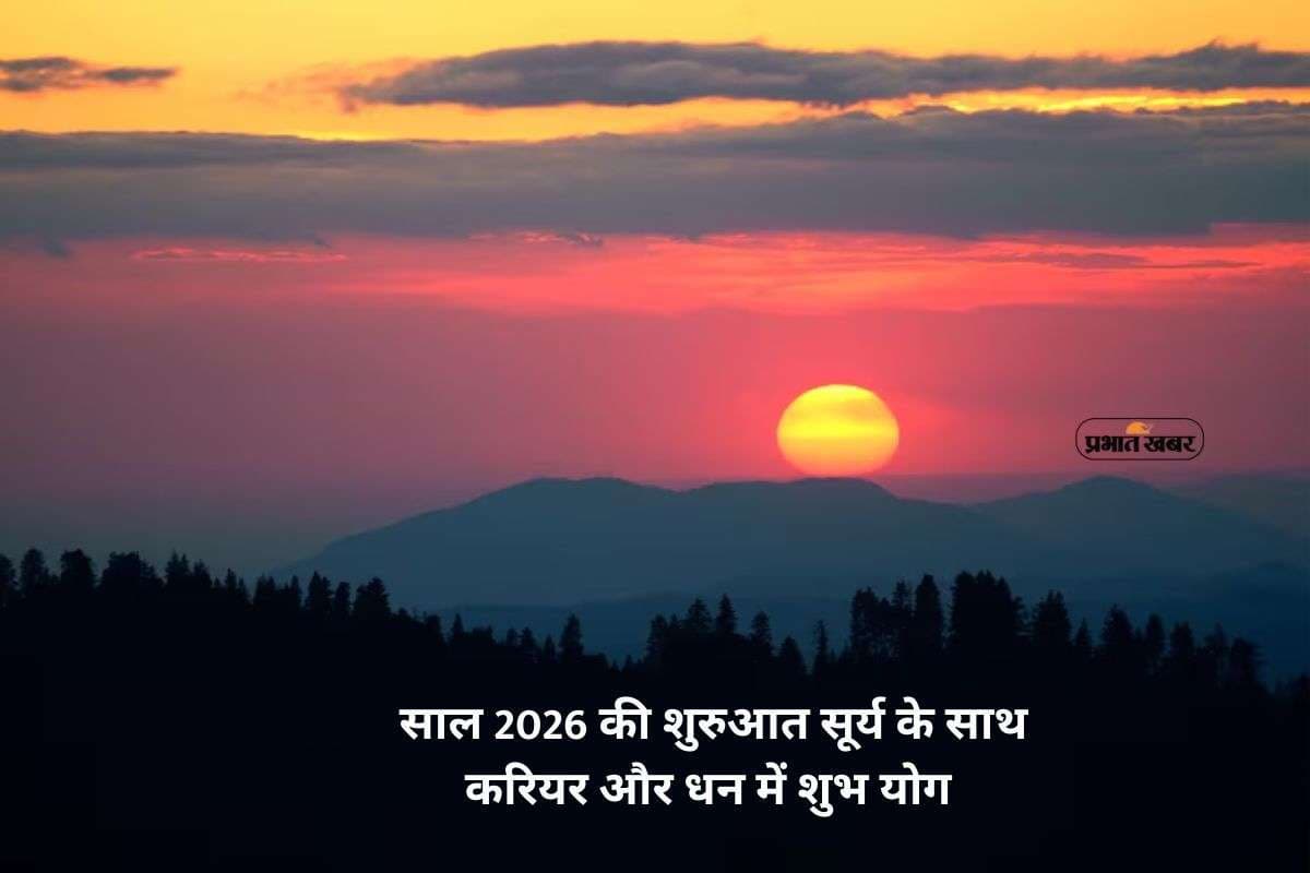 Sun Transit 2026: कल 1 जनवरी साल के पहले दिन सूर्य का पद नक्षत्र परिवर्तन, सिंह के अलावा इन दो राशियों को होगा फायदा