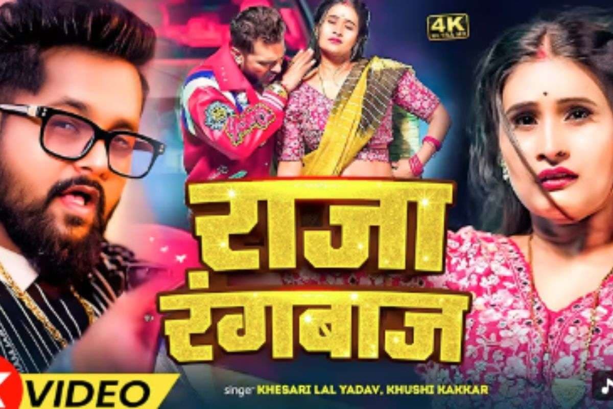 Tuntun Yadav New Bhojpuri Song: टुनटुन यादव का नया गाना ‘राजा रंगबाज’ यूट्यूब पर रिलीज, खुशी ककड़ की अदाओं ने लूटा दिल