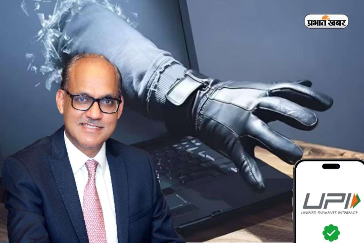 यूपीआई पेमेंट नहीं रोक सकता कोई एक बैंक, डिजिटल फ्रॉड पर एसबीआई एमडी का बड़ा बयान