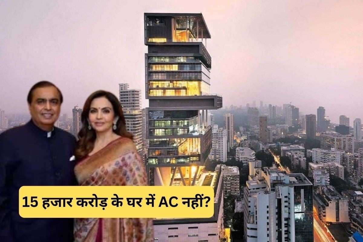 मुकेश अंबानी और नीता अंबानी के 15000 करोड़ रुपये के घर एंटीलिया में क्या सच में AC नहीं है?