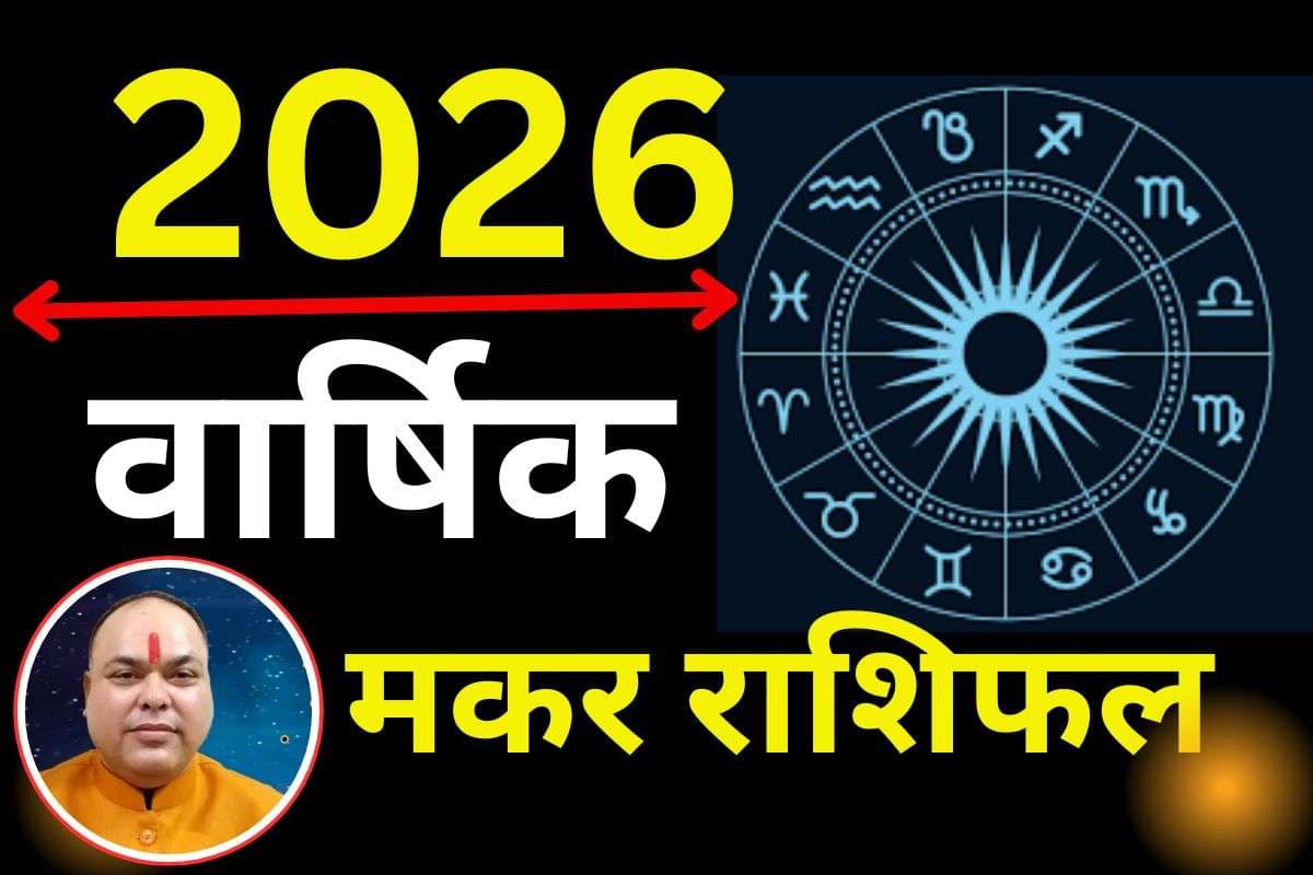 Makar Varshik Rashifal 2026: मकर राशि वालों को मिलेंगे नए अवसर, पूरे साल नौकरी-व्यवसाय में करेंगे तरक्की