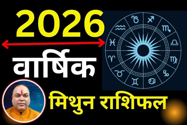 Mithun Varshik Rashifal 2026: मिथुन राशि वालों का होगा भाग्योदय, देव गुरु बृहस्पति और शनिदेव रहेंगे मेहरबान