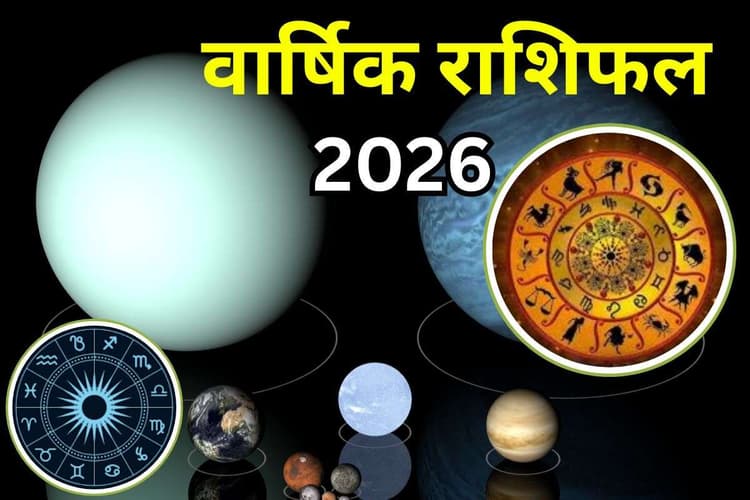 Yearly Rashifal 2026 में इन 5 राशि वालों का चमकेगा भाग्य, इनके लिए वर्ष का चार महीना रहेगा बेहद कष्टकारी, जानें सभी 12 राशियों का हाल